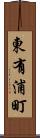 東有浦町 Scroll