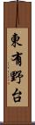 東有野台 Scroll