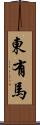 東有馬 Scroll