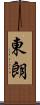 東朗 Scroll