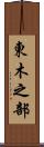 東木之部 Scroll