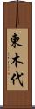 東木代 Scroll