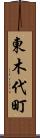 東木代町 Scroll