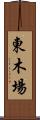 東木場 Scroll