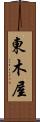 東木屋 Scroll
