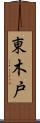東木戸 Scroll