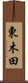 東木田 Scroll