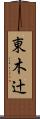 東木辻 Scroll