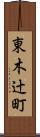 東木辻町 Scroll