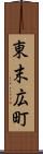 東末広町 Scroll