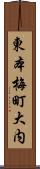 東本梅町大内 Scroll