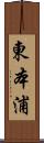 東本浦 Scroll
