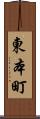 東本町 Scroll