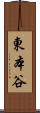 東本谷 Scroll