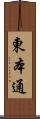 東本通 Scroll