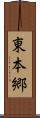 東本郷 Scroll