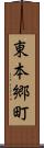 東本郷町 Scroll