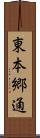 東本郷通 Scroll