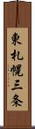 東札幌三条 Scroll