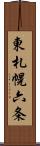 東札幌六条 Scroll