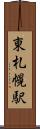 東札幌駅 Scroll