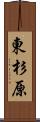 東杉原 Scroll