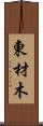 東材木 Scroll