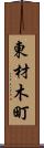 東材木町 Scroll