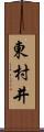 東村井 Scroll