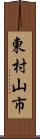 東村山市 Scroll