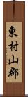 東村山郡 Scroll