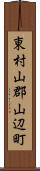 東村山郡山辺町 Scroll