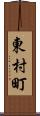 東村町 Scroll