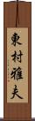 東村雅夫 Scroll