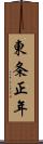 東条正年 Scroll