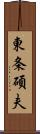 東条碩夫 Scroll