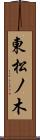 東松ノ木 Scroll