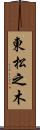 東松之木 Scroll