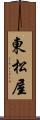 東松屋 Scroll