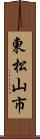 東松山市 Scroll