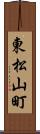 東松山町 Scroll
