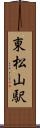 東松山駅 Scroll