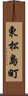 東松島町 Scroll