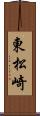 東松崎 Scroll