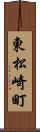 東松崎町 Scroll