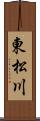 東松川 Scroll
