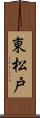 東松戸 Scroll