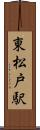 東松戸駅 Scroll