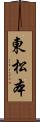 東松本 Scroll