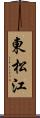 東松江 Scroll